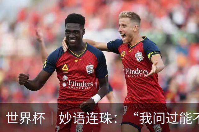 世界杯｜妙语连珠：“我问过能不能上三个门将”