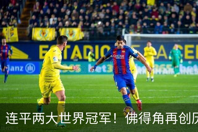 连平两大世界冠军！佛得角再创历史 黑马绝非只靠运气