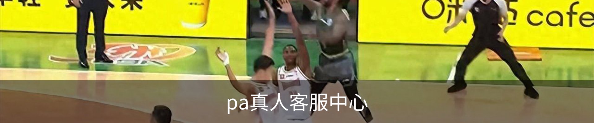 pa真人客服中心